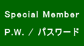   Special Member    P.W. / パスワード   