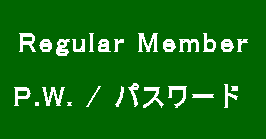   Regular Member    P.W. / パスワード　 